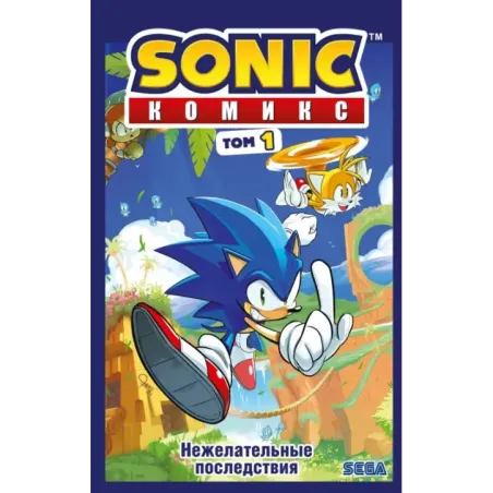 Sonic. Нежелательные последствия. Комикс. Том 1 (перевод от Diamond Dust и Сыендука)