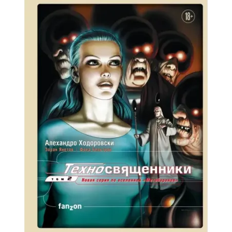 Техносвященники. Том второй