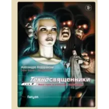 Техносвященники. Том второй