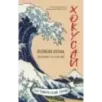 Хокусай. Великая волна, прокатившаяся по всему миру