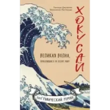 Хокусай. Великая волна, прокатившаяся по всему миру