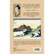Хокусай. Великая волна, прокатившаяся по всему миру
