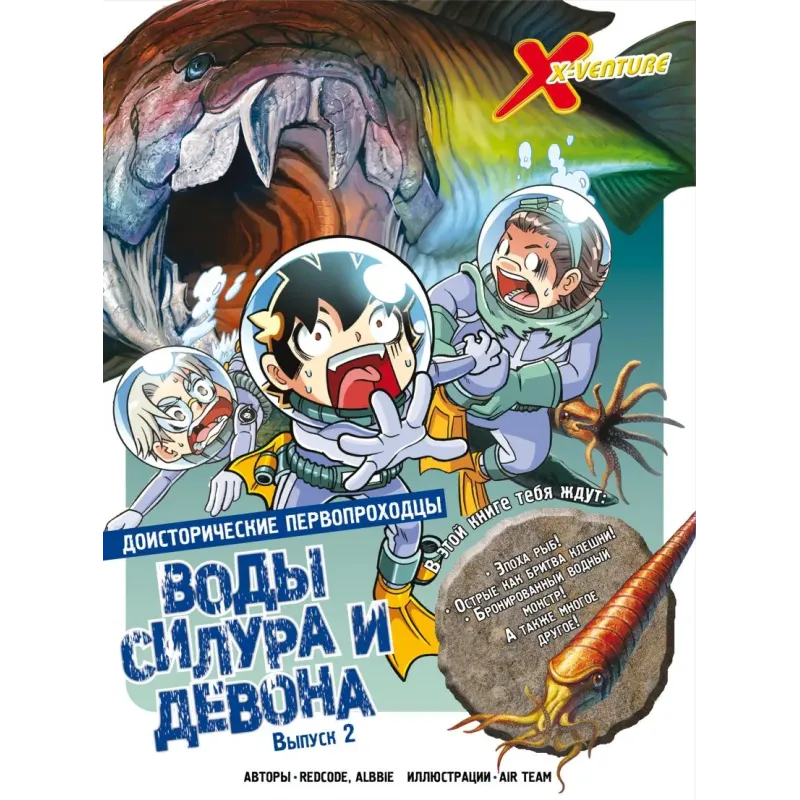 Доисторические первопроходцы. Выпуск 2. Воды силура и девона Доисторические первопроходцы. Выпуск 2. Воды силура и девона
