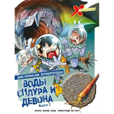 Доисторические первопроходцы. Выпуск 2. Воды силура и девона