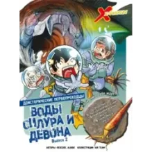 Доисторические первопроходцы. Выпуск 2. Воды силура и девона