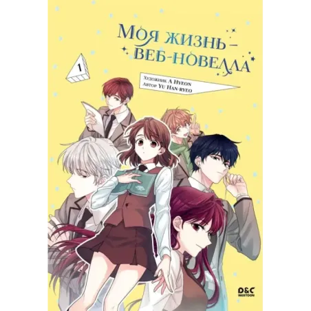 Моя жизнь — веб-новелла. Том 1