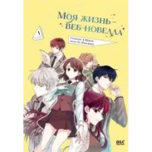 Моя жизнь — веб-новелла. Том 1
