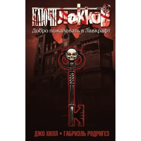 Ключи Локков. Том 1. Добро пожаловать в Лавкрафт