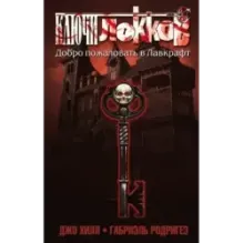 Ключи Локков. Том 1. Добро пожаловать в Лавкрафт