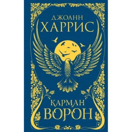 Карман ворон