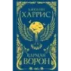 Карман ворон Карман ворон