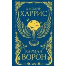 Карман ворон