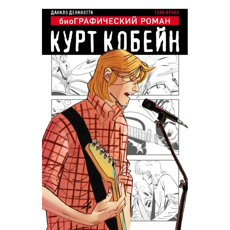 Курт Кобейн. Графический роман Курт Кобейн. Графический роман