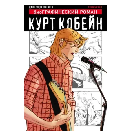 Курт Кобейн. Графический роман