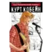Курт Кобейн. Графический роман Курт Кобейн. Графический роман