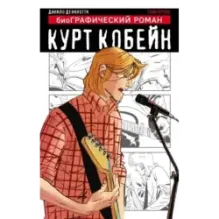 Курт Кобейн. Графический роман