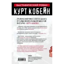 Курт Кобейн. Графический роман