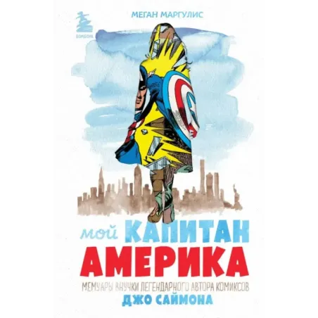 Мой Капитан Америка. Мемуары внучки легендарного автора комиксов Джо Саймона