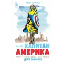 Мой Капитан Америка. Мемуары внучки легендарного автора комиксов Джо Саймона