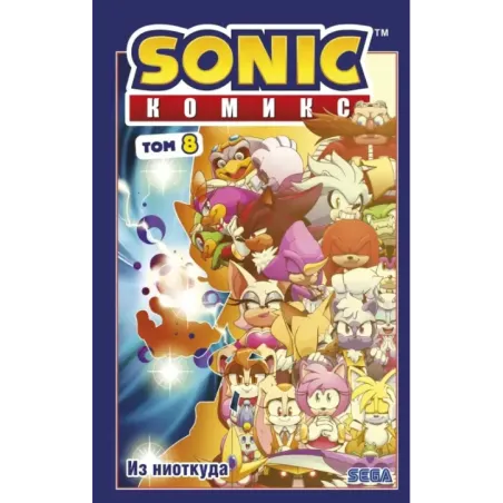 Sonic. Из ниоткуда. Комикс. Том 8 (перевод от Diamond Dust)