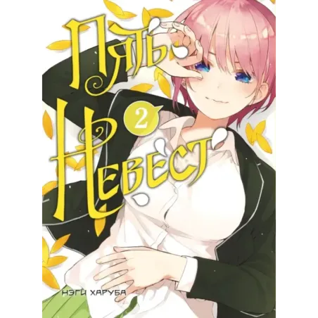 Пять невест. Книга 2