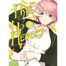 Пять невест. Книга 2