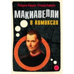 Макиавелли в комиксах