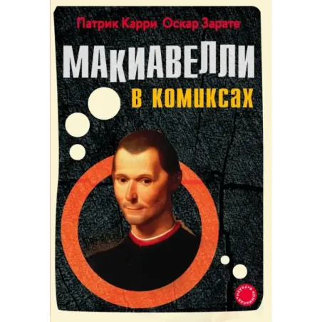 Макиавелли в комиксах