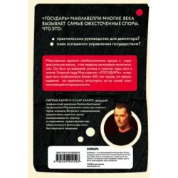 Макиавелли в комиксах