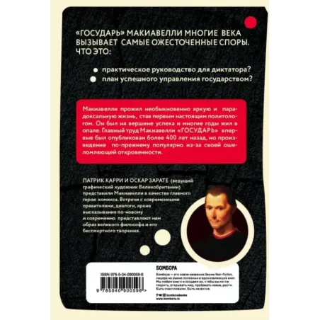 Макиавелли в комиксах