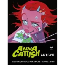 Anna Cattish. Артбук. Коллекция персонажей, скетчей, историй