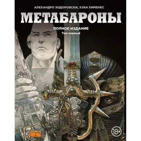 Метабароны. Том первый