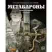 Метабароны. Том первый