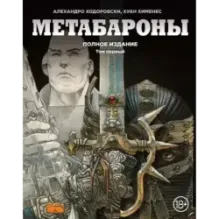 Метабароны. Том первый