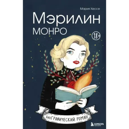 Мэрилин Монро. Графический роман