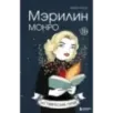 Мэрилин Монро. Графический роман