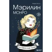 Мэрилин Монро. Графический роман