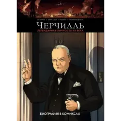 Черчилль. Биография в комиксах