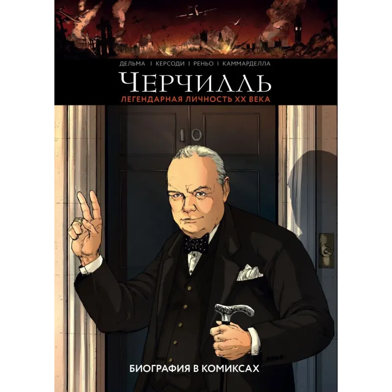 Черчилль. Биография в комиксах