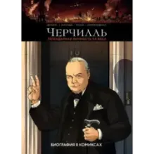 Черчилль. Биография в комиксах