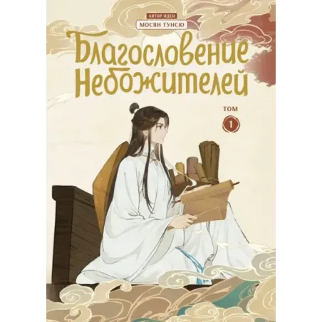 Благословение небожителей. Дунхуа. Том 1