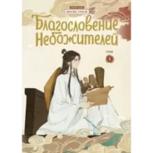 Благословение небожителей. Дунхуа. Том 1