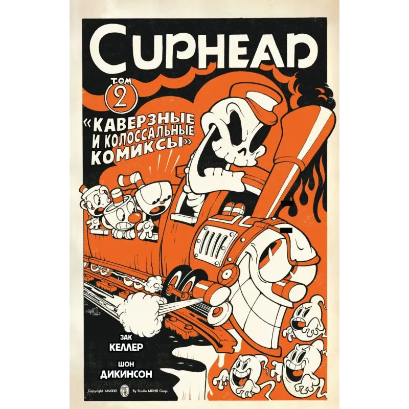 Cuphead. Том 2. Каверзные и колоссальные комиксы