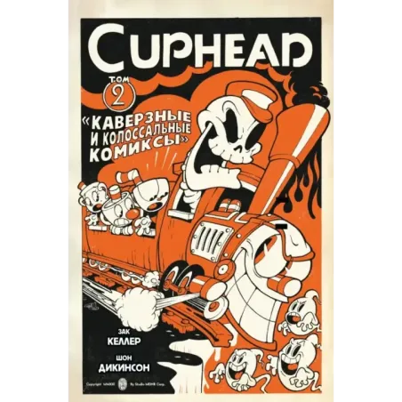 Cuphead. Том 2. Каверзные и колоссальные комиксы