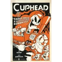 Cuphead. Том 2. Каверзные и колоссальные комиксы