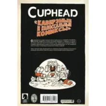 Cuphead. Том 2. Каверзные и колоссальные комиксы