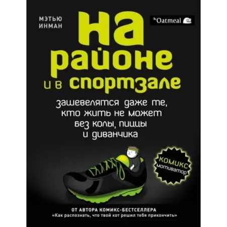 На районе и в спортзале зашевелятся даже те, кто жить не может без колы, пиццы и диванчика. Комикс-мотиватор