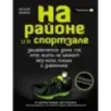 На районе и в спортзале зашевелятся даже те, кто жить не может без колы, пиццы и диванчика. Комикс-мотиватор