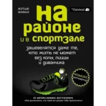 На районе и в спортзале зашевелятся даже те, кто жить не может без колы, пиццы и диванчика. Комикс-мотиватор