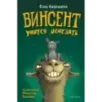 Винсент учится исчезать (выпуск 2) Винсент учится исчезать (выпуск 2)